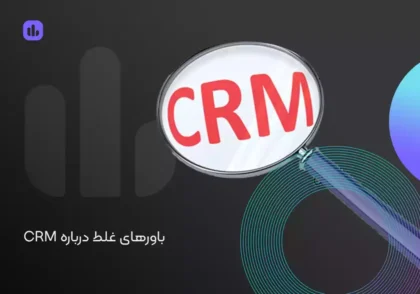 باورهای غلط درباره CRM