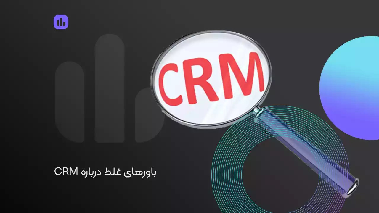 باورهای غلط درباره CRM
