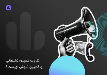 تفاوت کمپین تبلیغاتی و کمپین فروش چیست