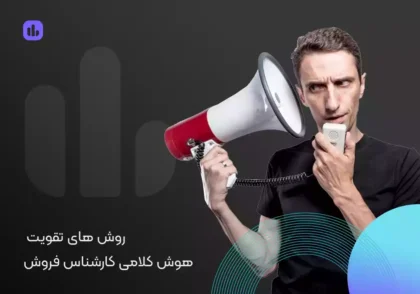 روش‌های تقویت هوش کلامی برای کارشناس فروش