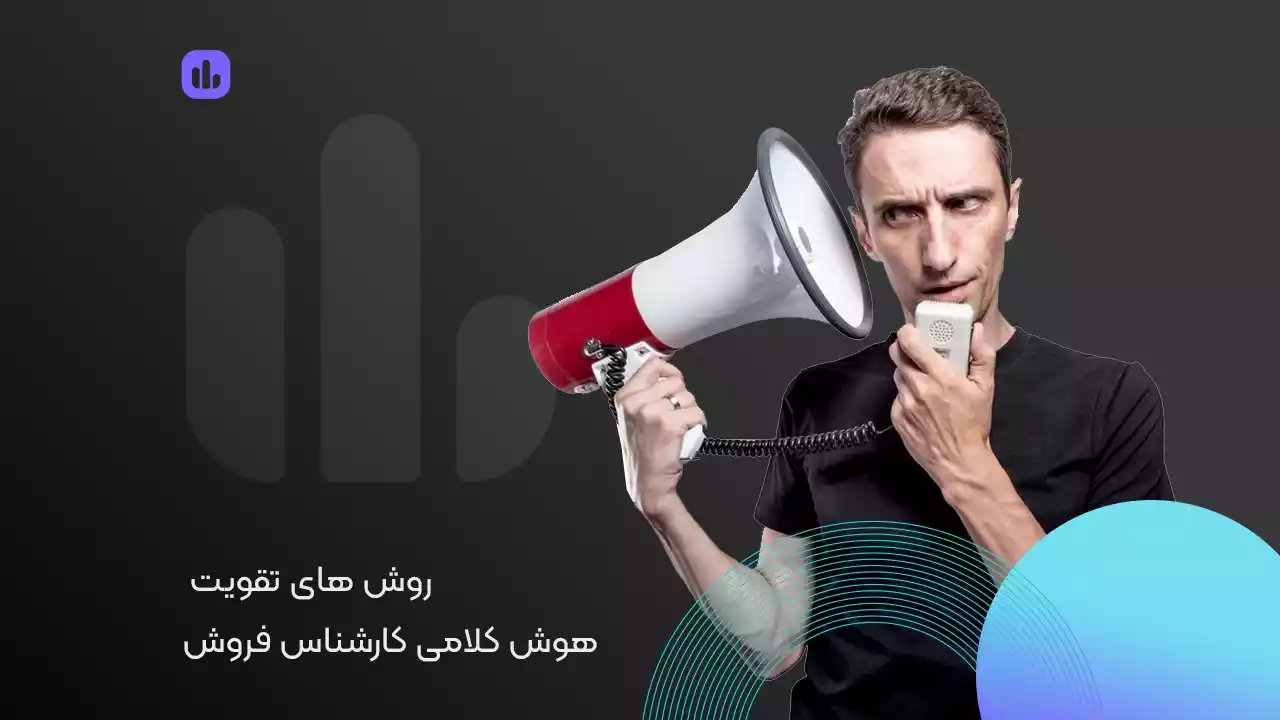 روش‌های تقویت هوش کلامی برای کارشناس فروش