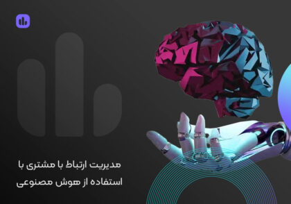 مدیریت مشتریان با هوش مصنوعی