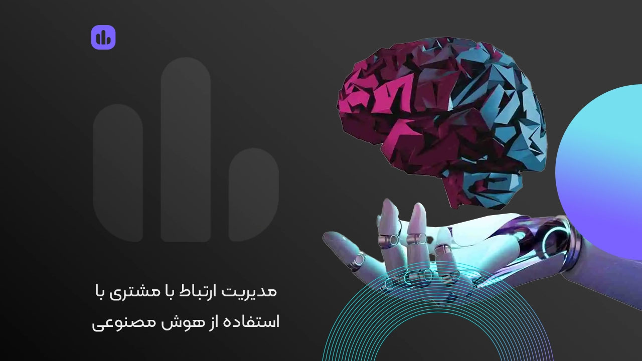 مدیریت مشتریان با هوش مصنوعی