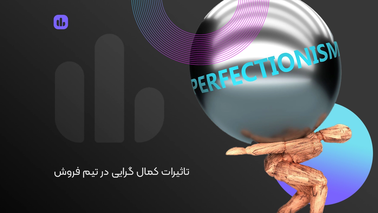 تاثیر کمال گرایی در تیم فروش