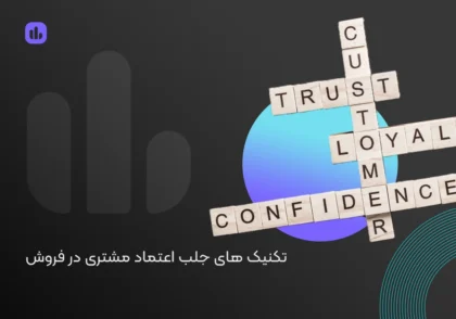 8 تکنیک عالی برای جلب اعتماد مشتری در فروش