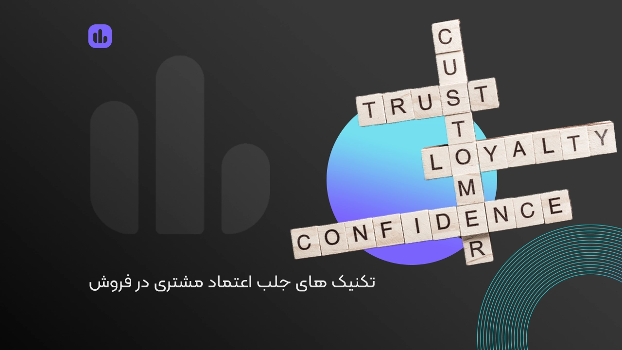 8 تکنیک عالی برای جلب اعتماد مشتری در فروش