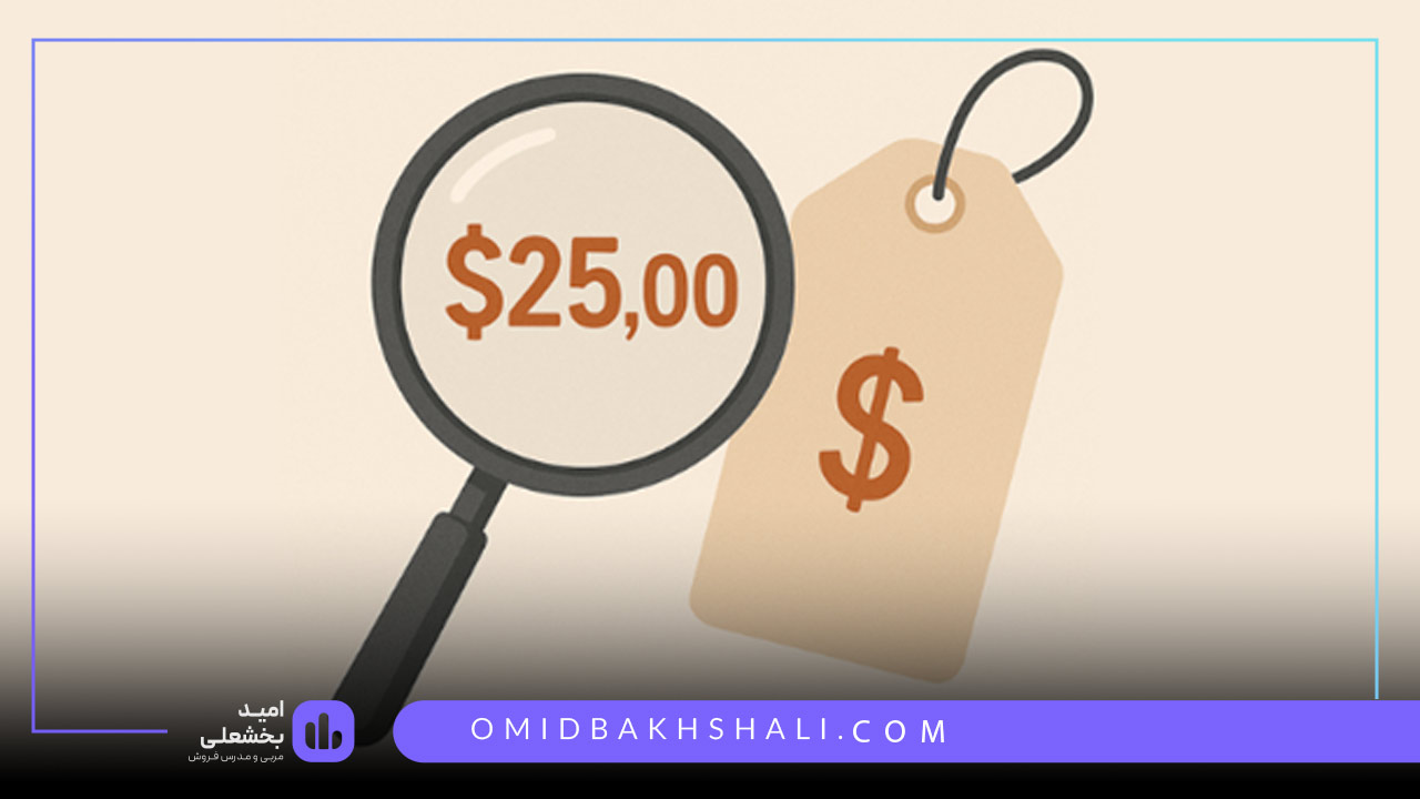 شفافیت در قیمت گذاری اعتماد در فروش