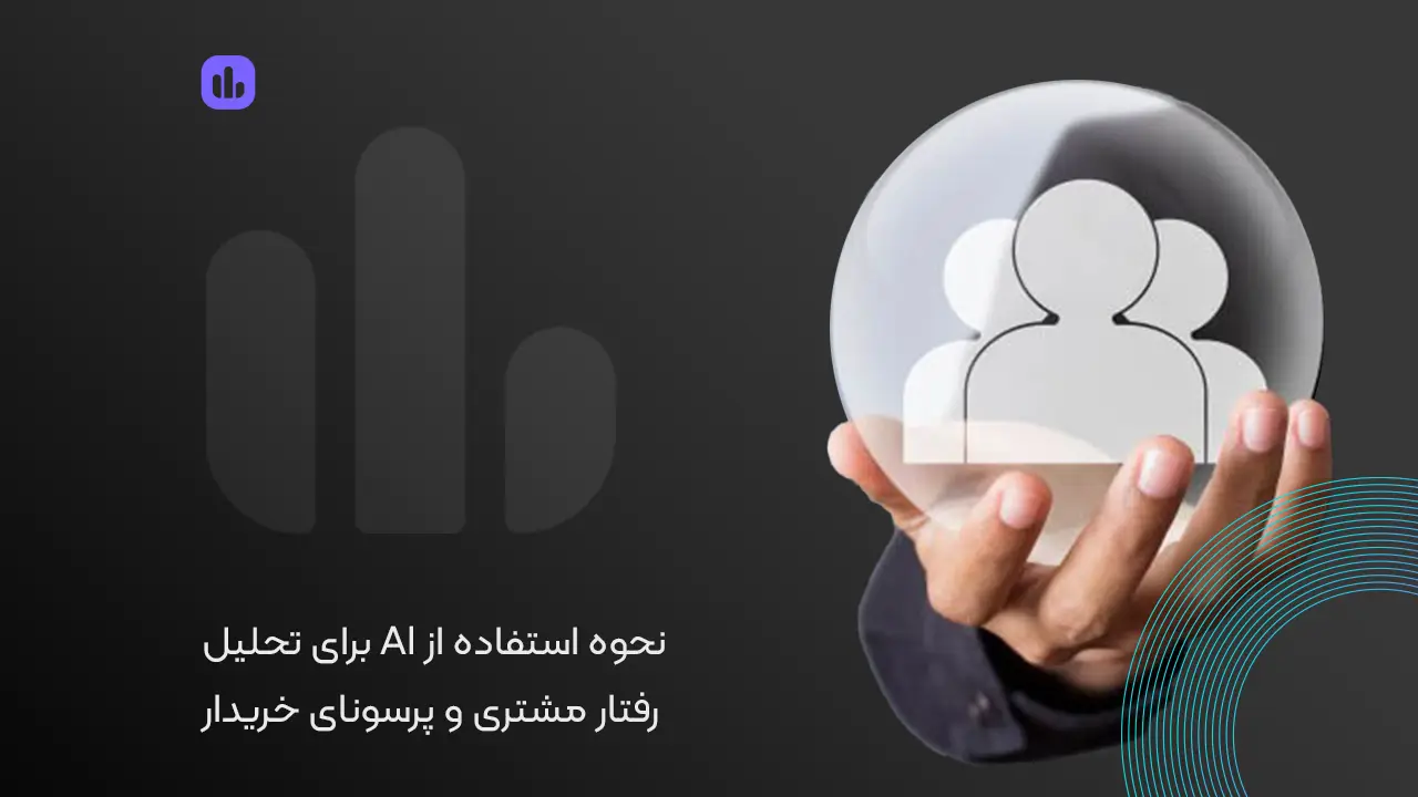 نحوه استفاده از AI برای تحلیل رفتار مشتری و پرسونای خریدار