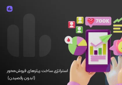 استراتژی ساخت ریلزهای فروش محور