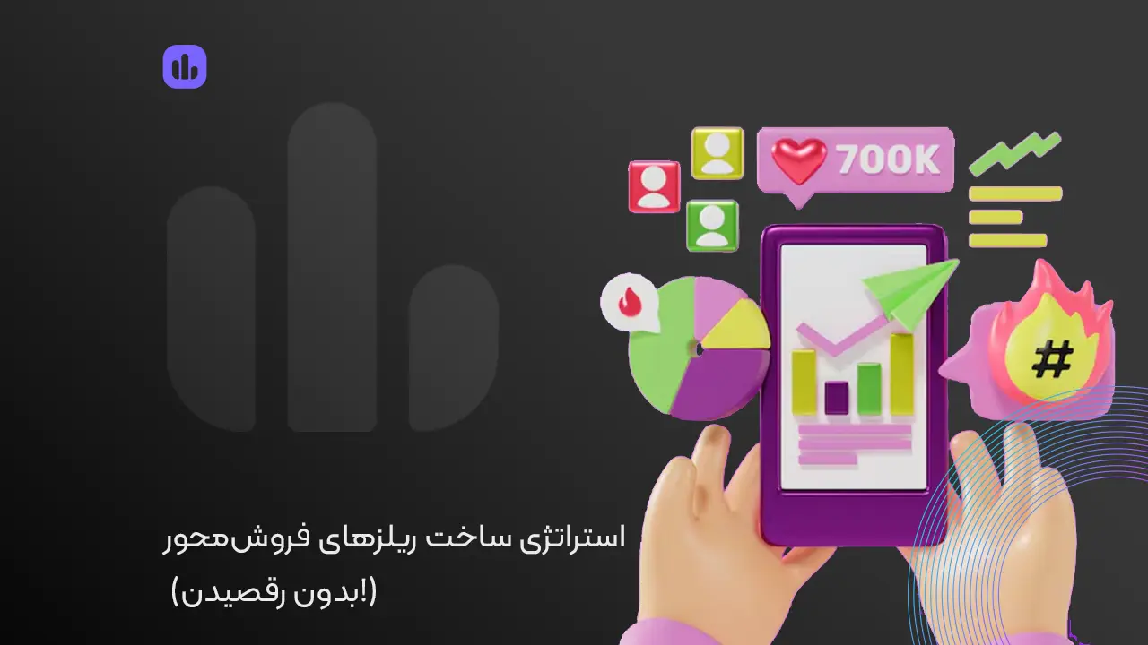 استراتژی ساخت ریلزهای فروش محور