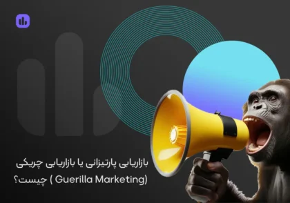 بازاریابی پارتیزانی یا چریکی (Guerilla Marketing) چیست؟