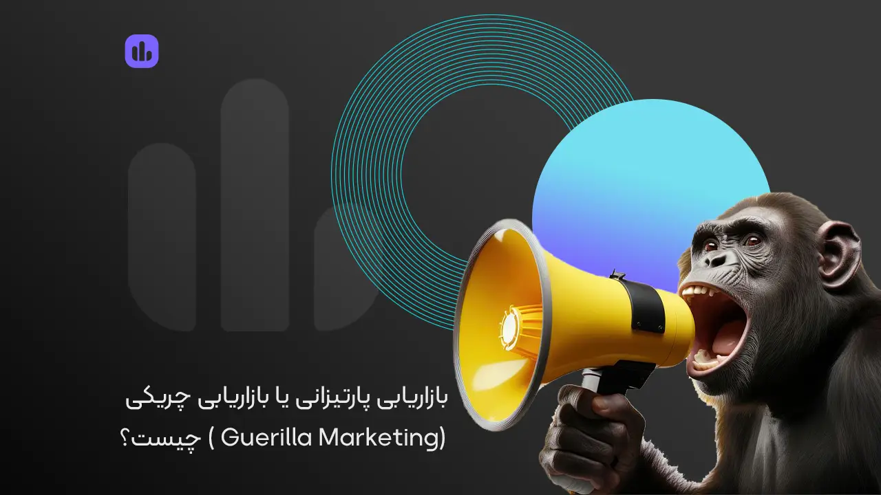 بازاریابی پارتیزانی یا چریکی (Guerilla Marketing) چیست؟
