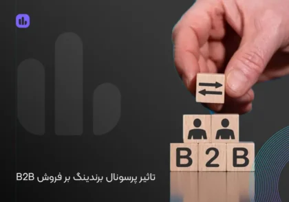 تاثیر پرسونال برندینگ بر فروش B2B