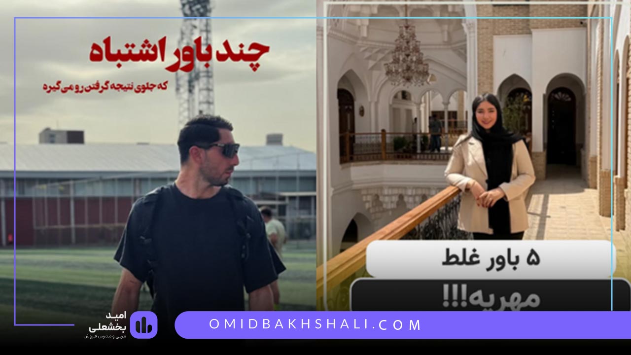 ریلز باورهای غلط