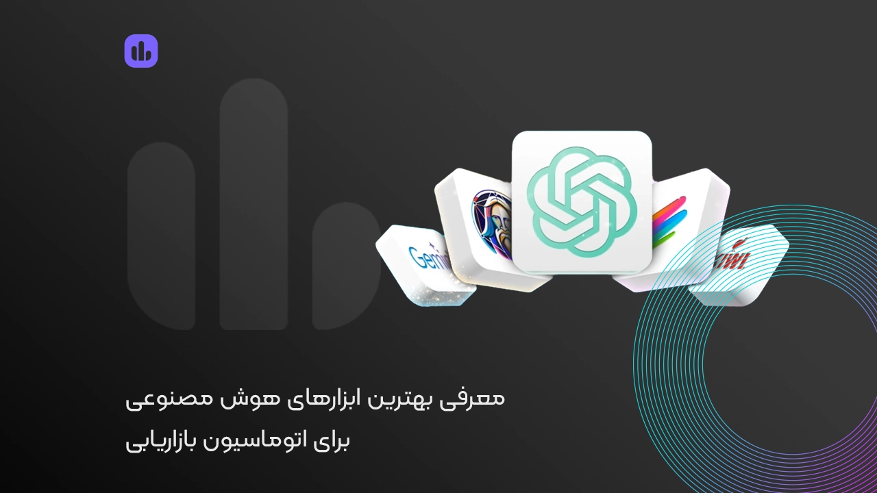 بهترین ابزارهای هوش مصنوعی برای اتوماسیون بازاریابی