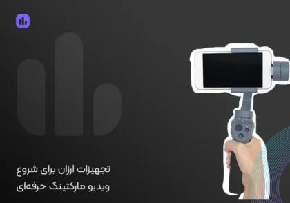 تجهیزات ارزان برای شروع ویدیو مارکتینگ