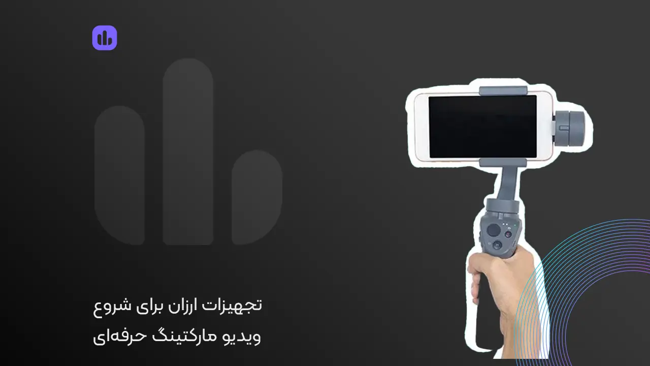 تجهیزات ارزان برای شروع ویدیو مارکتینگ