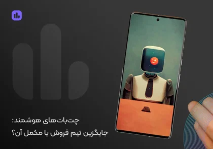 چت‌ بات‌ های فروش