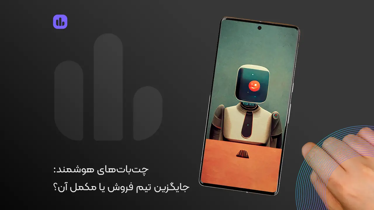 چت‌ بات‌ های فروش