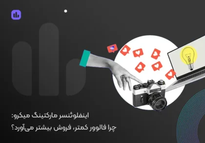 اینفلویٔنسر مارکتینگ میکرو