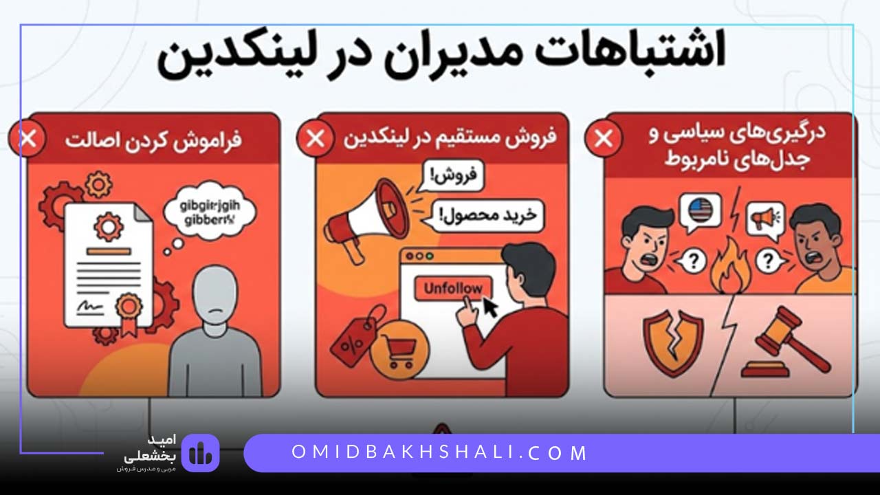اشتباهات مدیران در لینکدین