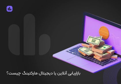 بازاریابی آنلاین یا دیجیتال مارکتینگ چیست؟