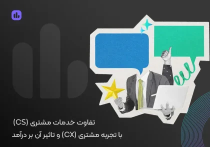 تفاوت خدمات مشتری با تجربه مشتری