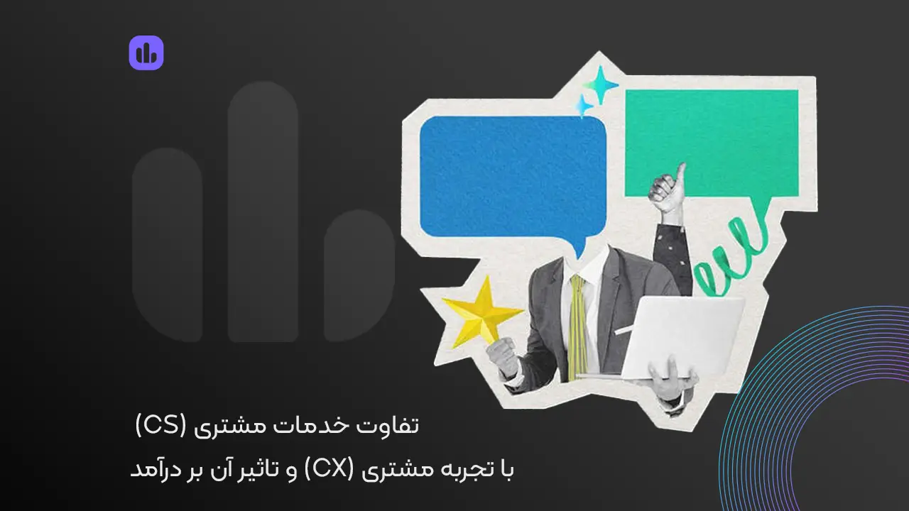 تفاوت خدمات مشتری با تجربه مشتری