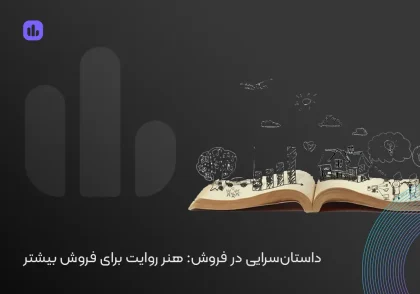 داستان‌سرایی در فروش