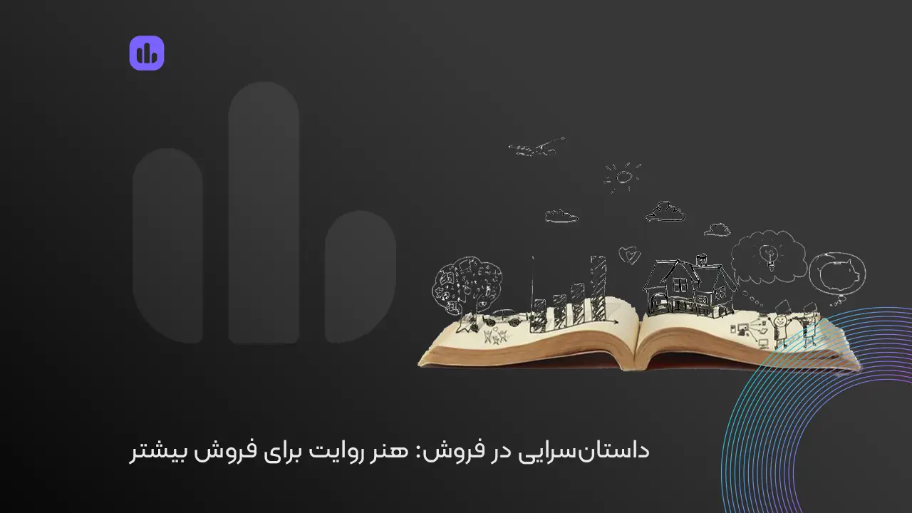 داستان‌سرایی در فروش