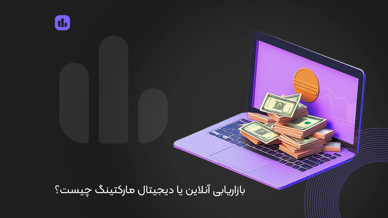 بازاریابی آنلاین یا دیجیتال مارکتینگ چیست؟