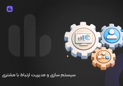 سیستم سازی و مدیریت ارتباط با مشتری
