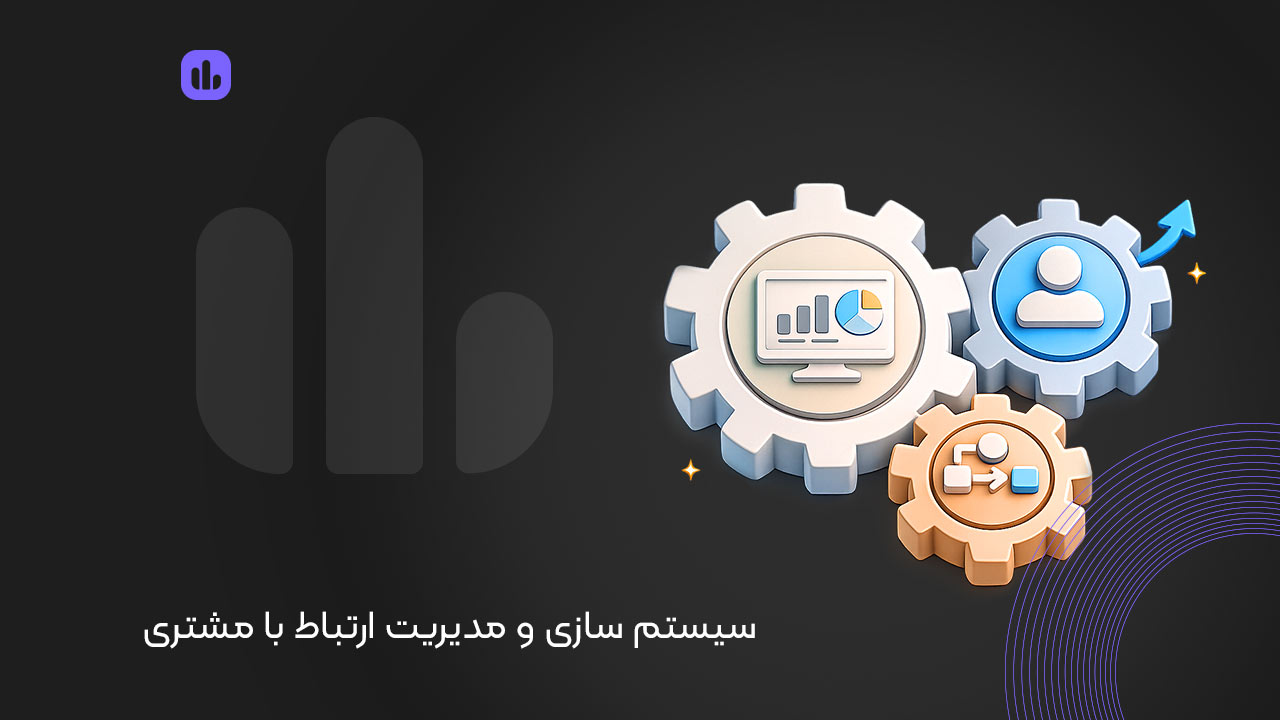 سیستم سازی و مدیریت ارتباط با مشتری