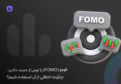 فومو (FOMO) یا ترس از دست دادن