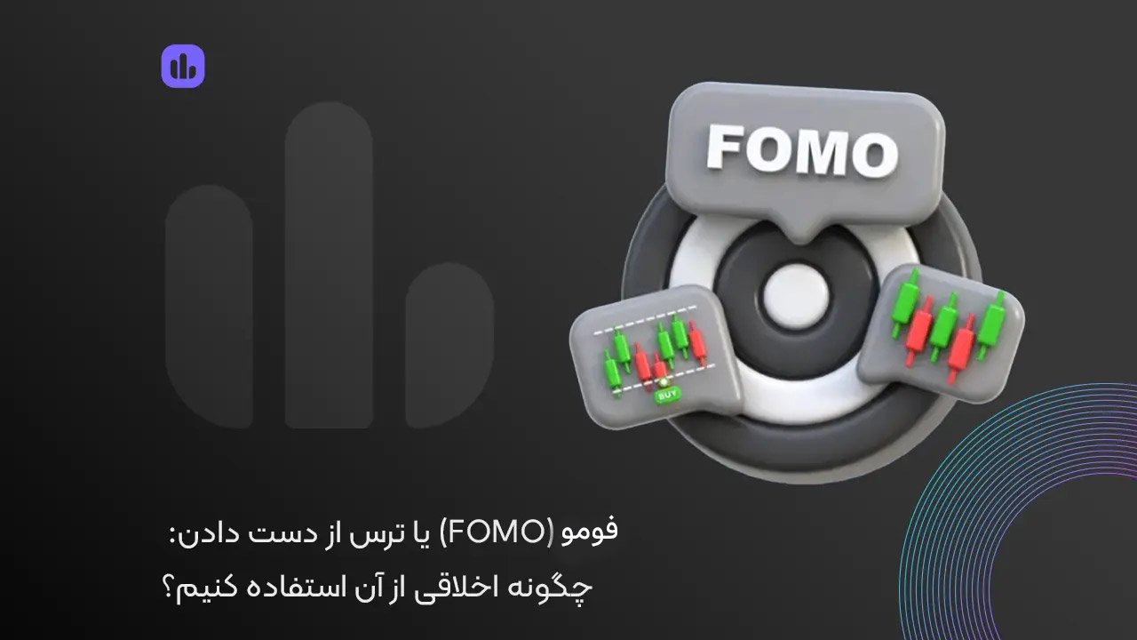 فومو (FOMO) یا ترس از دست دادن