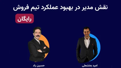 نقش مدیر در عملکرد تیم فروش