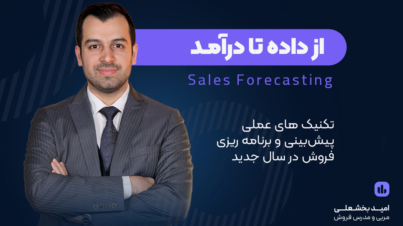 وبینار از داده تا درآمد