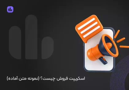 اسکریپت فروش چیست؟ فوت کوزه‌گری فروشندگان موفق