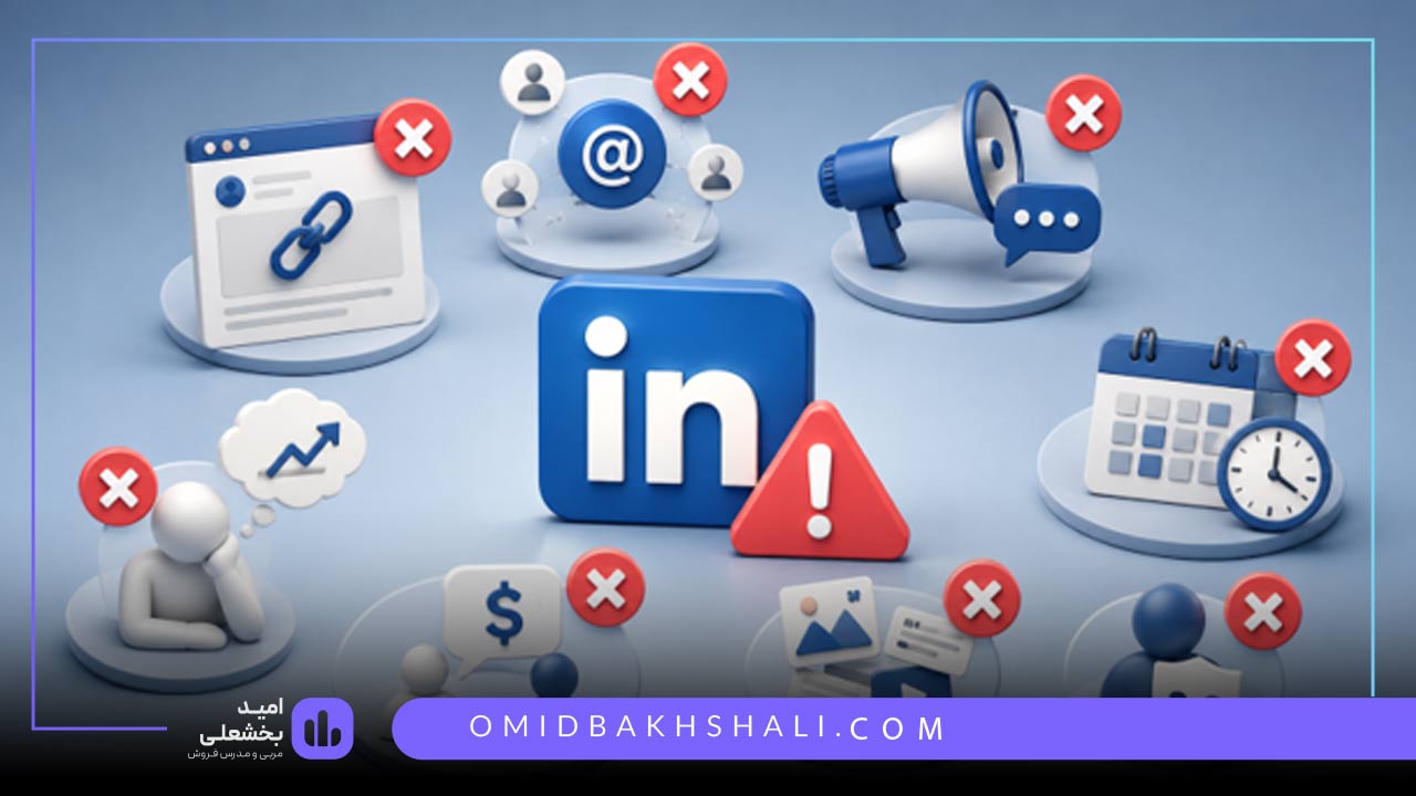 بزرگترین اشتباهات لینکدین مارکتینگ