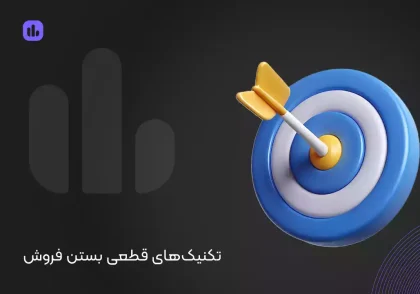 تکنیک‌های قطعی بستن فروش : رازهای مگوی فروشندگان موفق