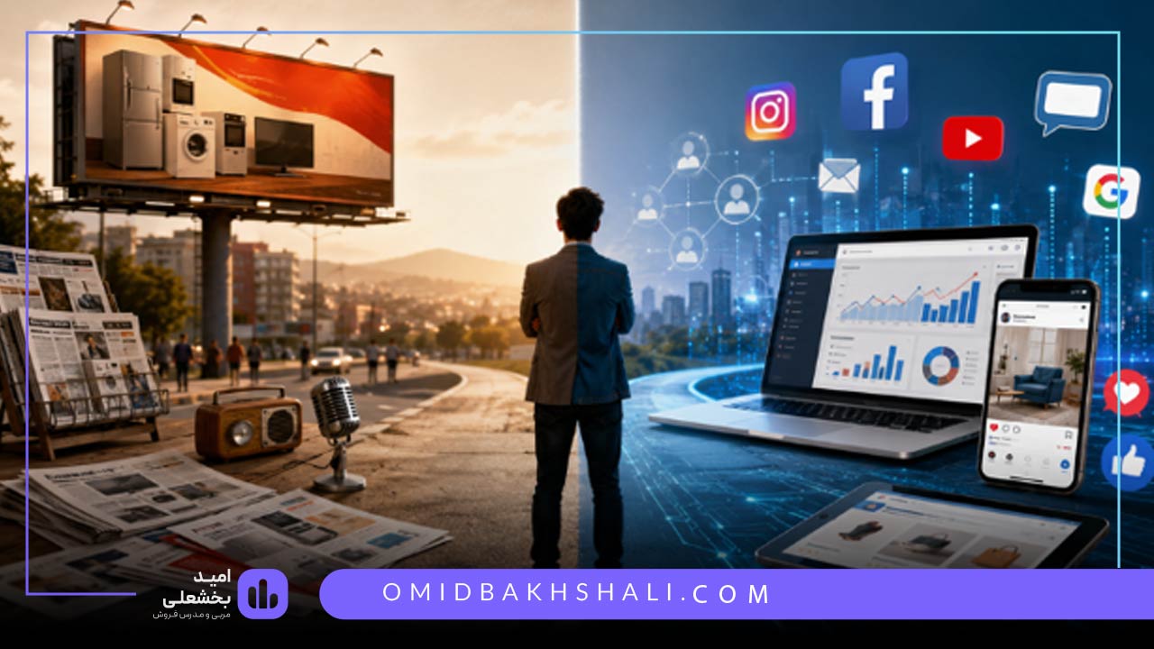 تفاوت بازاریابی آنلاین با سنتی