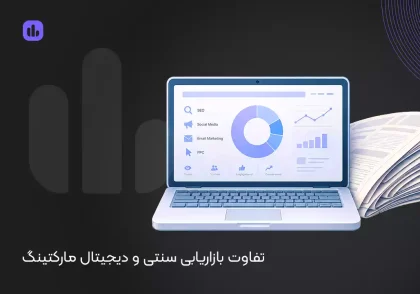 تفاوت بازاریابی سنتی و دیجیتال مارکتینگ