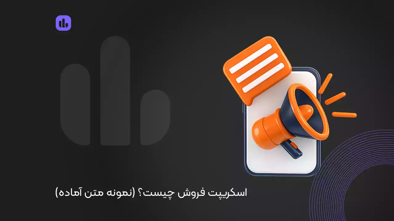 اسکریپت فروش چیست؟ فوت کوزه‌گری فروشندگان موفق