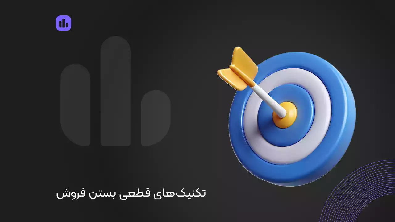 تکنیک‌های قطعی بستن فروش : رازهای مگوی فروشندگان موفق