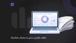 تفاوت بازاریابی سنتی و دیجیتال مارکتینگ