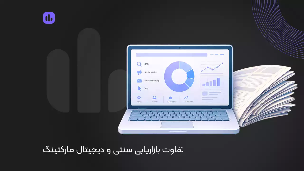 تفاوت بازاریابی سنتی و دیجیتال مارکتینگ