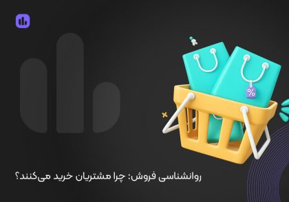 روانشناسی فروش