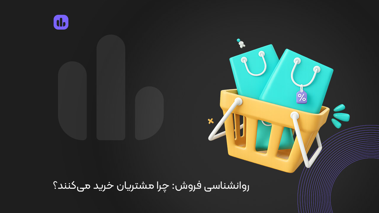 روانشناسی فروش