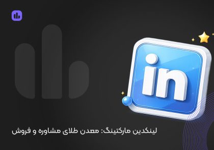 لینکدین مارکتینگ: معدن طلای مشاوره و فروش