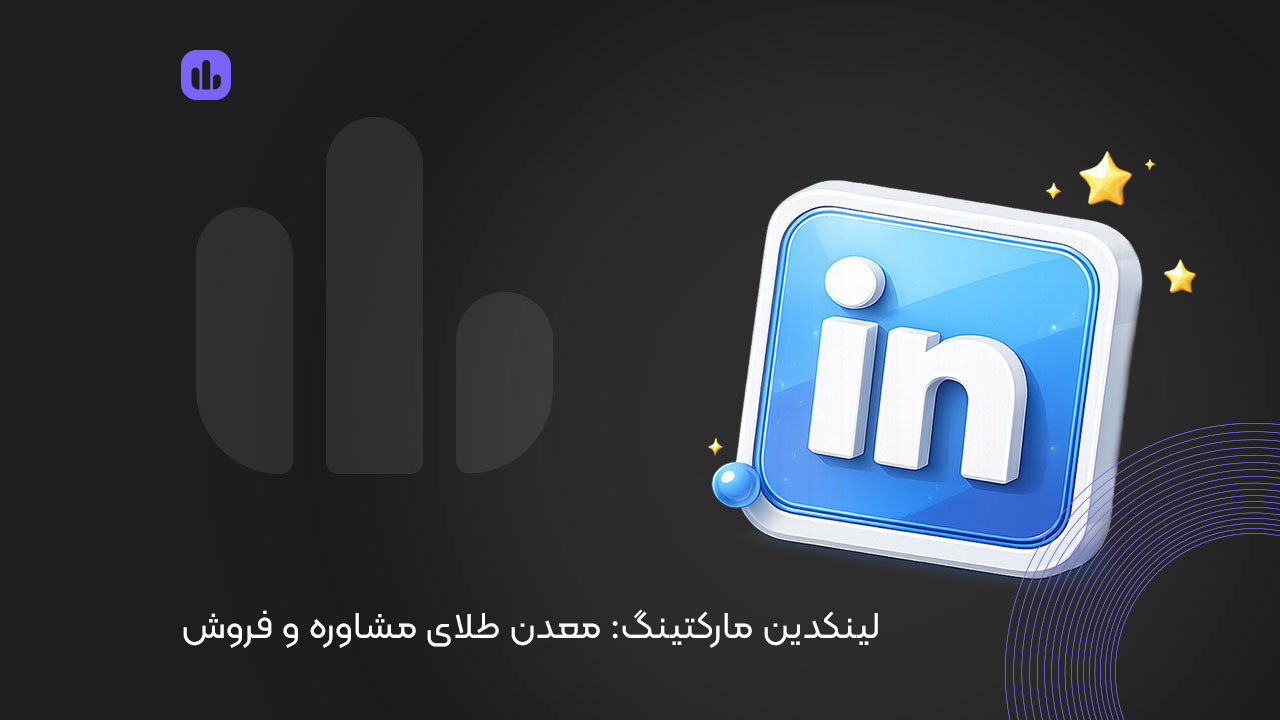 لینکدین مارکتینگ: معدن طلای مشاوره و فروش